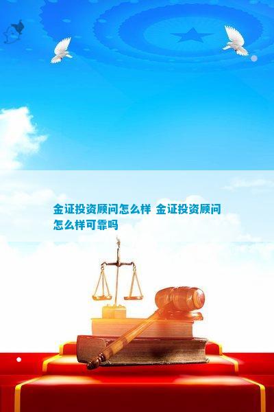 金证投资照Bwin必赢料若何样 金证投资照料若何样牢靠吗(图1)