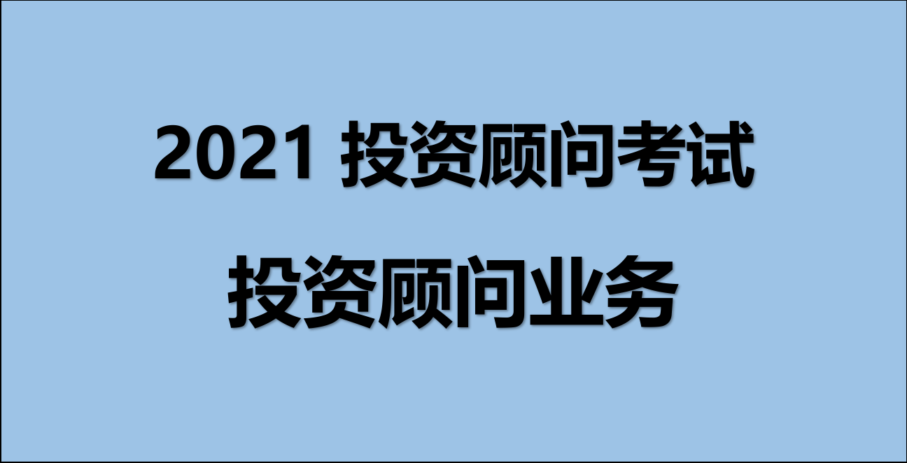 Bwin必赢2021年证券投资照顾胜任才智考核证券投资照顾营业考核概要考点详解(图1)